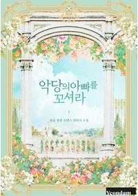 Dalseul  - 악당의 아빠를 꼬셔라 1 [Agdang'eui Abba'reul Ggo'syeo'ra 1] (Novel)