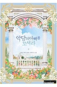 악당의 아빠를 꼬셔라 2 [Agdang'eui Abba'reul Ggo'syeo'ra 2] (Novel)