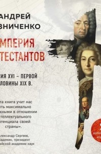 Империя протестантов. Россия XVI – первой половины XIX в.