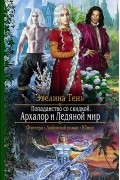 Эвелина Тень - Попаданство со скидкой. Архалор и Ледяной мир