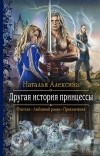 Наталья Алексина - Другая история принцессы