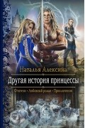 Наталья Алексина - Другая история принцессы