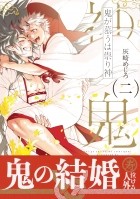 Мэдзиро Хаидзаки - 鬼が慕うは祟り神 二  / Oni ga Shitau wa Tatarigami 2