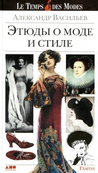 Александр Васильев - Этюды о моде и стиле