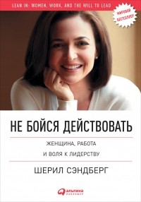  - Не бойся действовать. Женщина, работа и воля к лидерству