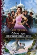  - Отбор в гарем, или Пятьдесят оттенков любви