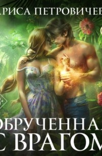 Обрученная с врагом