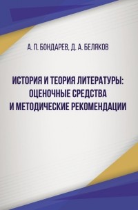 Александр Бондарев - История и теория литературы: оценочные средства и методические рекомендации