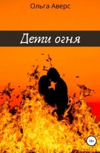 Ольга Викторовна Аверс - Дети огня. Книга 2