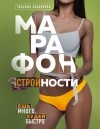 Татьяна Забалуева - Марафон стройности. Ешь много, худей быстро