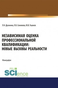 Любовь Духанина - Независимая оценка профессиональной квалификации: новые вызовы реальности