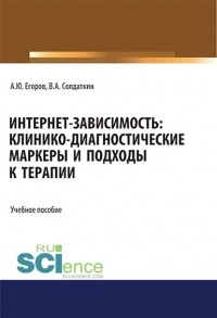 Виктор Солдаткин - Интернет-зависимость: клинико-диагностические маркеры и подходы к терапии