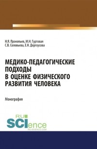 Николай Прокопьев - Медико-педагогические подходы в оценке физического развития человека