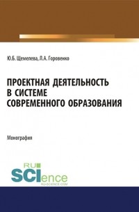 Юлия Щемелева - Проектная деятельность в системе современного образования