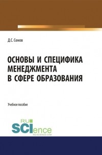 Денис Сомов - Основы и специфика менеджмента в сфере образования