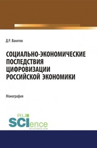 Д. Р. Вахитов - Социально-экономические последствия цифровизации российской экономики