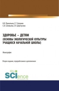 Николай Прокопьев - Здоровье – детям. Основы экологической культуры учащихся начальной школы