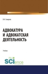 Владимир Смирнов - Адвокатура и адвокатская деятельность