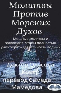 Dr. Olusola Coker - Молитвы Против Морских Духов
