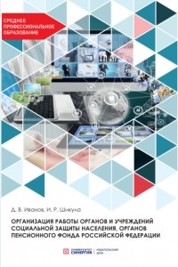Дмитрий Иванов - Организация работы органов и учреждений социальной защиты населения, органов Пенсионного фонда Российской Федерации