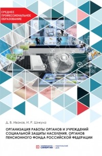 Дмитрий Иванов - Организация работы органов и учреждений социальной защиты населения, органов Пенсионного фонда Российской Федерации