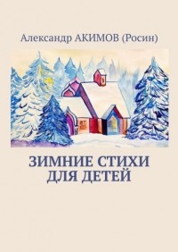 Александр АКИМОВ (Росин) - Зимние стихи для детей