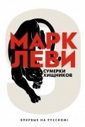 Марк Леви - Сумерки хищников