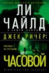  - Джек Ричер: Часовой
