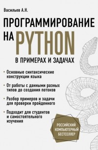 Программирование на Python в примерах и задачах