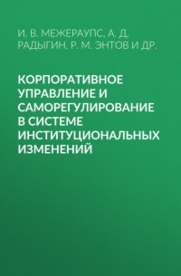 Револьд Энтов - Корпоративное управление и саморегулирование в системе институциональных изменений