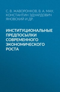 Владимир Мау - Институциональные предпосылки современного экономического роста