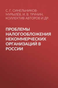 Проблемы налогообложения некоммерческих организаций в России