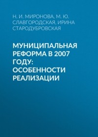 И. В. Стародубровская - Муниципальная реформа в 2007 году: особенности реализации