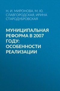 И. В. Стародубровская - Муниципальная реформа в 2007 году: особенности реализации