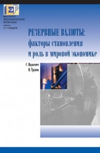П. В. Трунин - Резервные валюты: факторы становления и роль в мировой экономике
