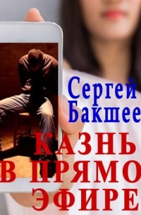 Казнь в прямом эфире