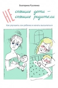 Екатерина Рухленко - спящие родители. Как улучшить сон ребенка и начать высыпаться