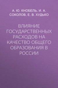 Влияние государственных расходов на качество общего образования в России