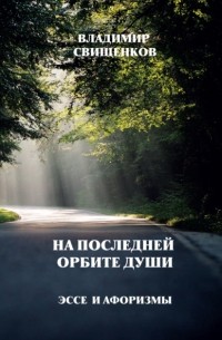 Владимир Свищенков - На последней орбите души. Эссе и афоризмы