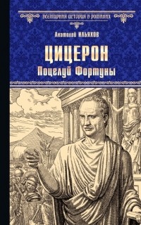 Анатолий Ильяхов - Цицерон. Поцелуй Фортуны