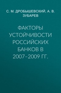 Сергей Дробышевский - Факторы устойчивости российских банков в 2007–2009 гг.