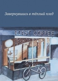 Алия Латыйпова - Завернувшись в тёплый плед
