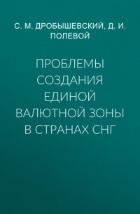 Сергей Дробышевский - Проблемы создания единой валютной зоны в странах СНГ