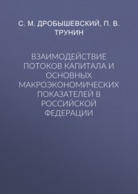 Сергей Дробышевский - Взаимодействие потоков капитала и основных макроэкономических показателей в Российской Федерации