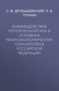 Взаимодействие потоков капитала и основных макроэкономических показателей в Российской Федерации