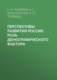 Анатолий Вишневский - Перспективы развития России. Роль демографического фактора