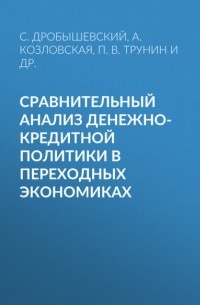 Сергей Дробышевский - Сравнительный анализ денежно-кредитной политики в переходных экономиках