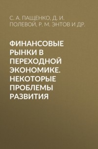 Револьд Энтов - Финансовые рынки в переходной экономике. Некоторые проблемы развития