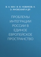 Владимир Мау - Проблемы интеграции России в единое европейское пространство