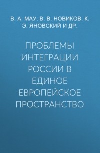 Владимир Мау - Проблемы интеграции России в единое европейское пространство